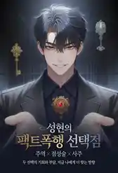 팩트폭행 선택점