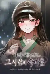 그 사람의 속마음