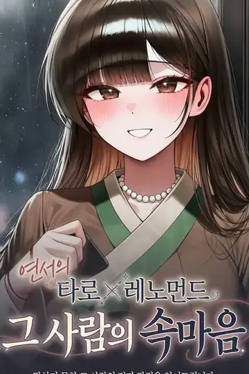 그 사람의 속마음