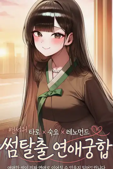 썸탈출 연애궁합