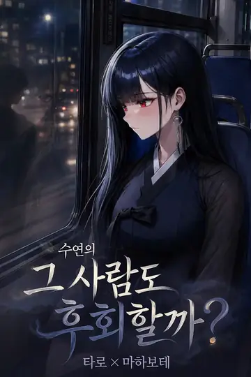 그사람도 후회할까?