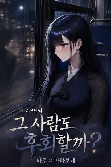 그사람도 후회할까? 소개 이미지