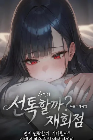 선톡할까 재회점