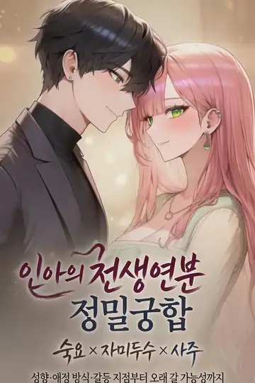 천생연분 정밀궁합