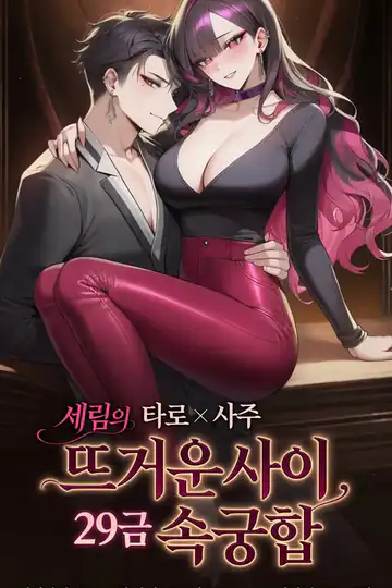 뜨거운사이 29금 속궁합