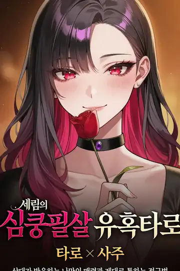 심쿵필살 유혹타로