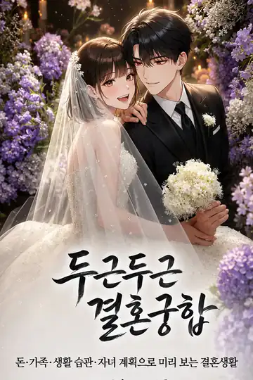 두근두근 결혼궁합