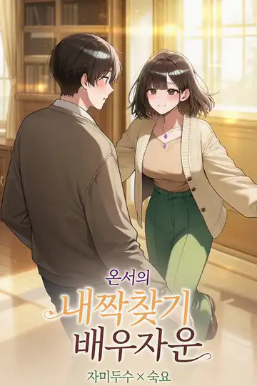 내짝찾기 배우자운