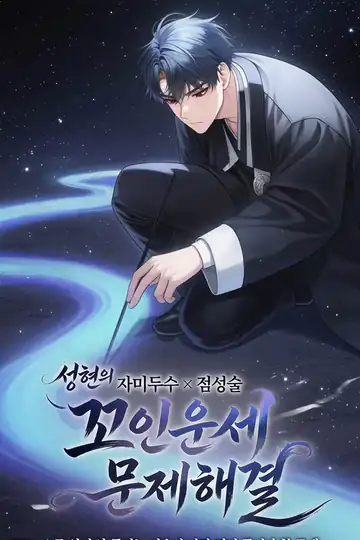 꼬인운세 문제해결